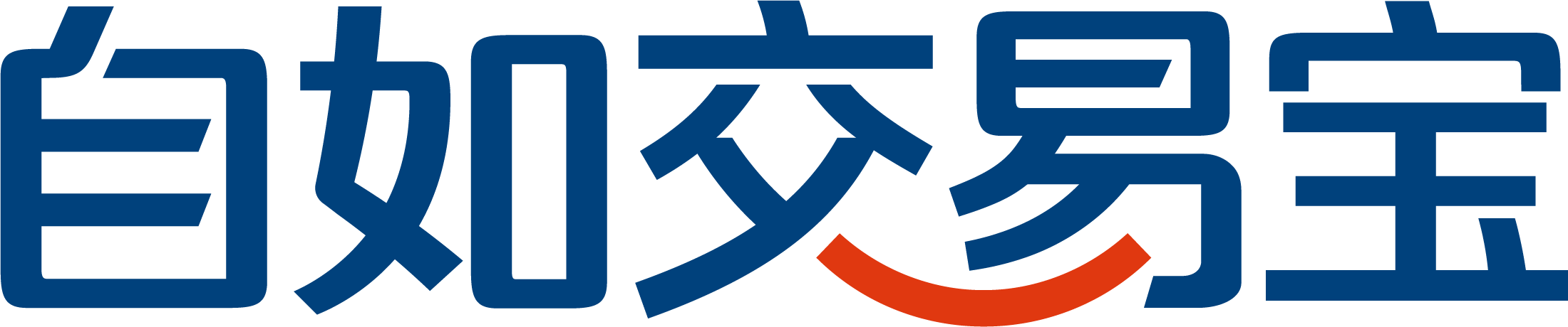 自如交易宝